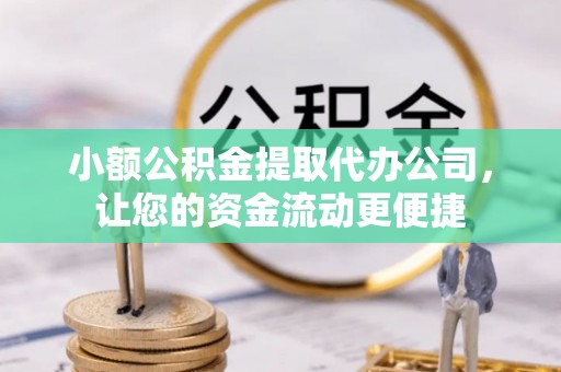 颍东小额公积金提取代办公司，让您的资金流动更便捷