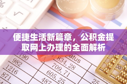颍东便捷生活新篇章，公积金提取网上办理的全面解析