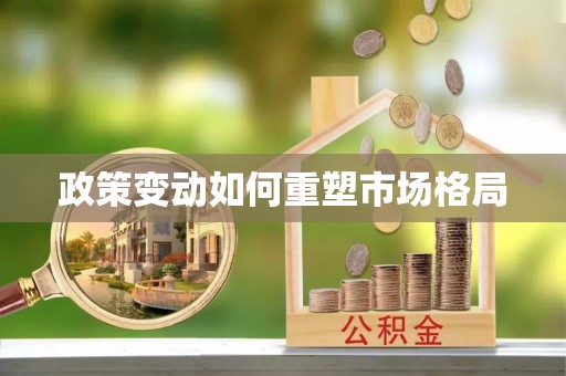 颍东政策变动如何重塑市场格局
