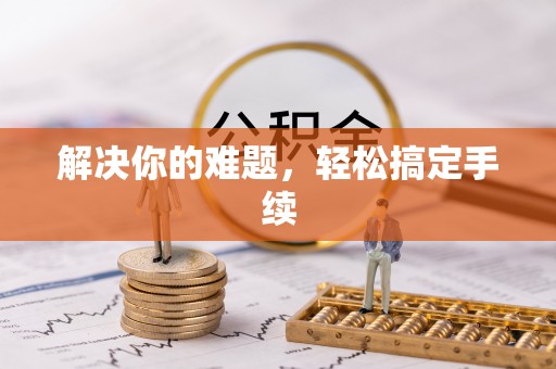 颍东解决你的难题，轻松搞定手续