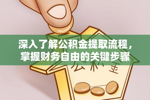 颍东深入了解公积金提取流程，掌握财务自由的关键步骤