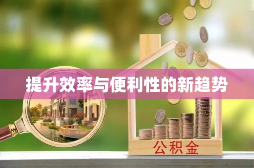 颍东提升效率与便利性的新趋势