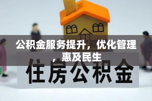 颍东公积金服务提升，优化管理，惠及民生
