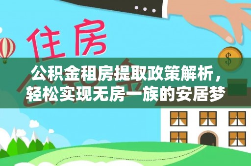 颍东公积金租房提取政策解析，轻松实现无房一族的安居梦想