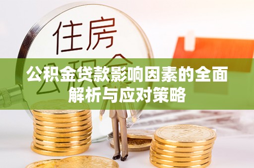 颍东公积金贷款影响因素的全面解析与应对策略