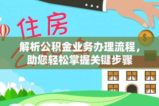 颍东解析公积金业务办理流程，助您轻松掌握关键步骤