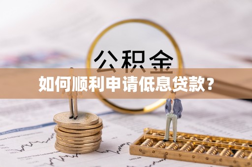 颍东如何顺利申请低息贷款？