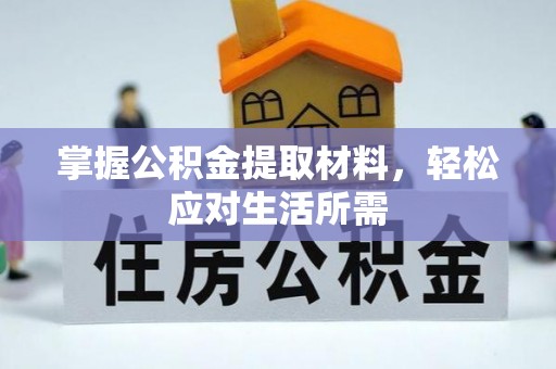 颍东掌握公积金提取材料，轻松应对生活所需