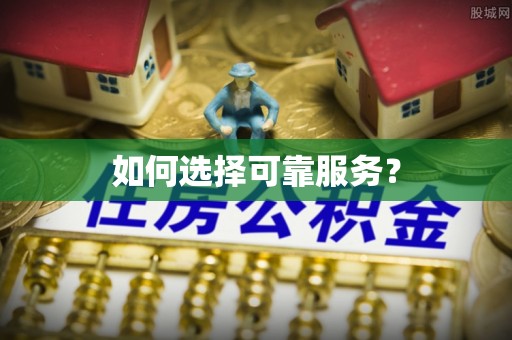颍东如何选择可靠服务？