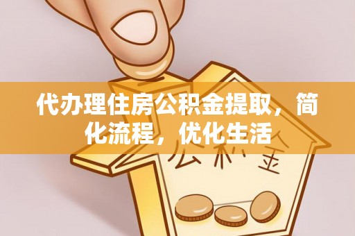 颍东代办理住房公积金提取，简化流程，优化生活