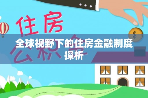 颍东全球视野下的住房金融制度探析