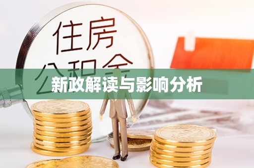 颍东新政解读与影响分析