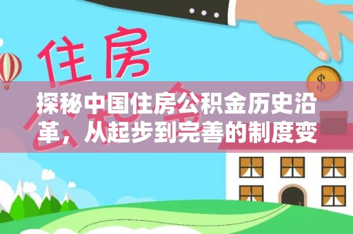 颍东探秘中国住房公积金历史沿革，从起步到完善的制度变迁