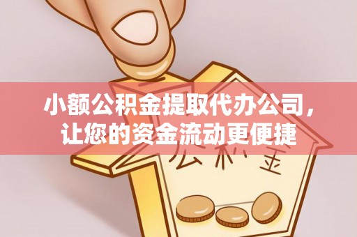 颍东小额公积金提取代办公司，让您的资金流动更便捷
