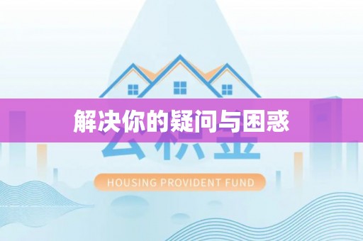 颍东解决你的疑问与困惑