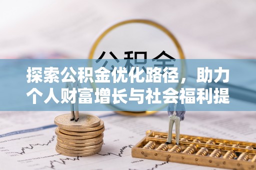 颍东探索公积金优化路径，助力个人财富增长与社会福利提升