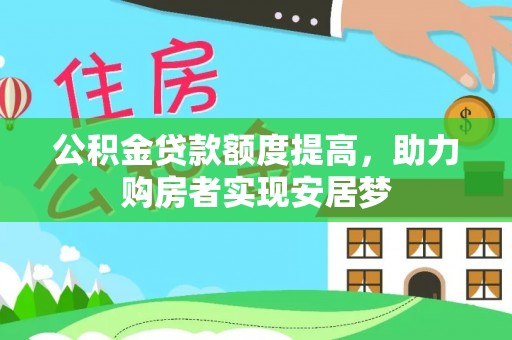 颍东公积金贷款额度提高，助力购房者实现安居梦