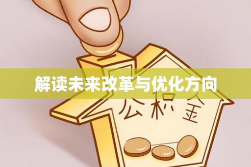 颍东解读未来改革与优化方向