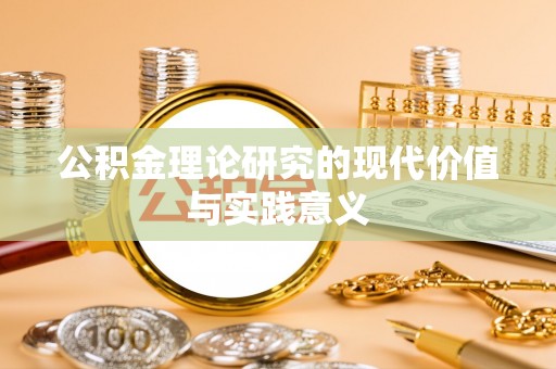 颍东公积金理论研究的现代价值与实践意义