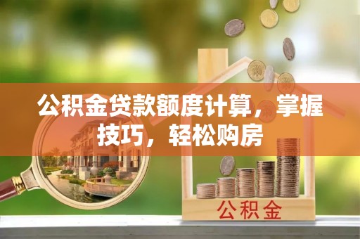 颍东公积金贷款额度计算，掌握技巧，轻松购房