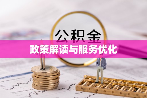 颍东政策解读与服务优化