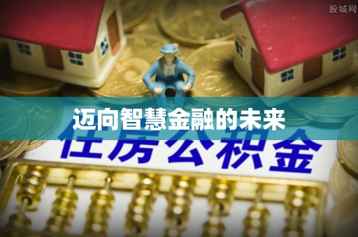 颍东迈向智慧金融的未来