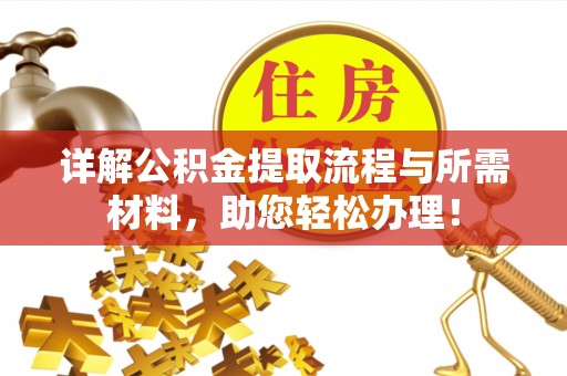 颍东详解公积金提取流程与所需材料，助您轻松办理！