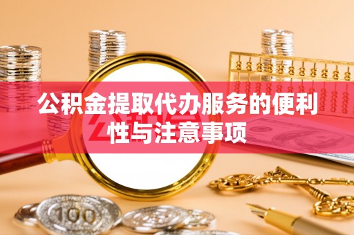 颍东公积金提取代办服务的便利性与注意事项