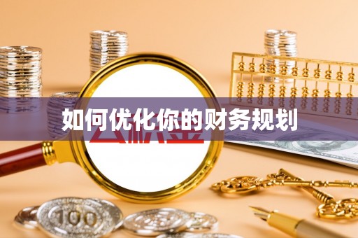 颍东如何优化你的财务规划