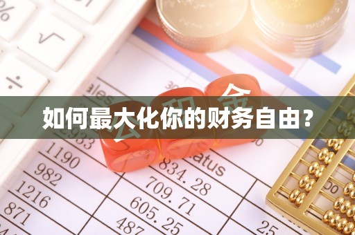 颍东如何最大化你的财务自由？