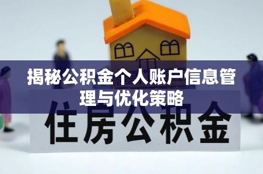 颍东揭秘公积金个人账户信息管理与优化策略