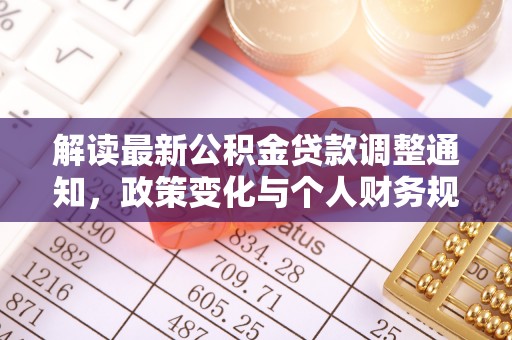 颍东解读最新公积金贷款调整通知，政策变化与个人财务规划