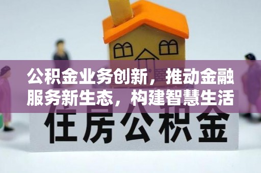 颍东公积金业务创新，推动金融服务新生态，构建智慧生活新未来