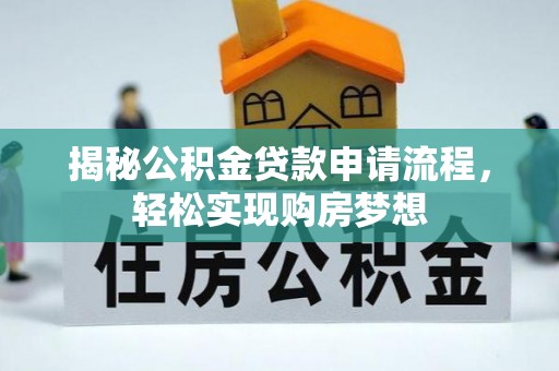颍东揭秘公积金贷款申请流程，轻松实现购房梦想