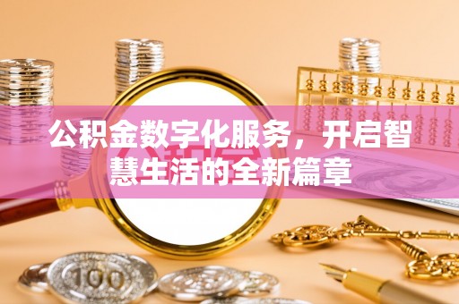 颍东公积金数字化服务，开启智慧生活的全新篇章