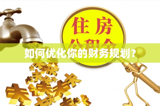 颍东如何优化你的财务规划？