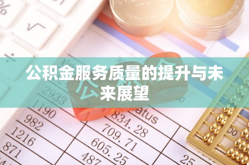 颍东公积金服务质量的提升与未来展望