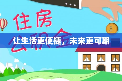 颍东让生活更便捷，未来更可期
