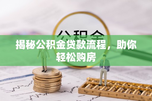 颍东揭秘公积金贷款流程，助你轻松购房