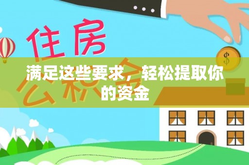 颍东满足这些要求，轻松提取你的资金
