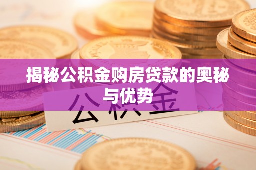 颍东揭秘公积金购房贷款的奥秘与优势