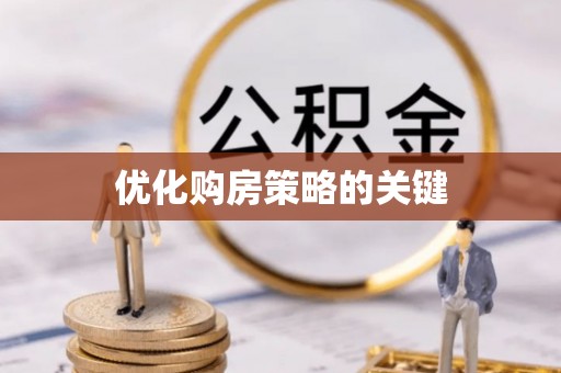 颍东优化购房策略的关键