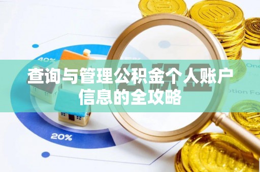 颍东查询与管理公积金个人账户信息的全攻略