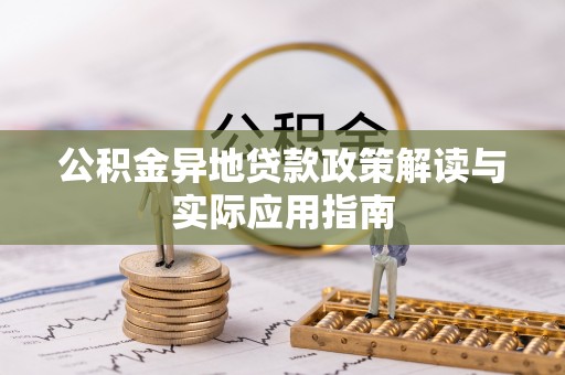 颍东公积金异地贷款政策解读与实际应用指南