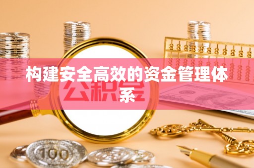 颍东构建安全高效的资金管理体系
