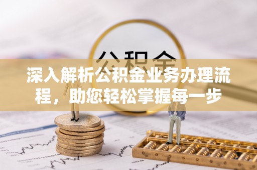 颍东深入解析公积金业务办理流程，助您轻松掌握每一步