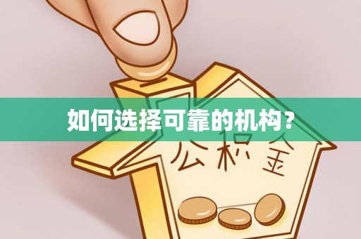 颍东如何选择可靠的机构？