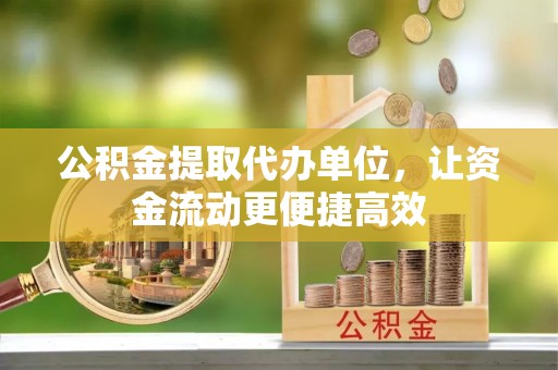 颍东公积金提取代办单位，让资金流动更便捷高效
