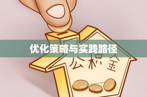颍东优化策略与实践路径