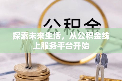 颍东探索未来生活，从公积金线上服务平台开始